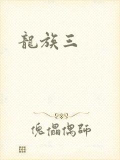 龙族三
