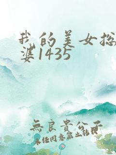 我的美女总裁老婆1435