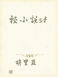 轻小说sf