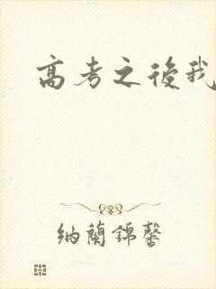 高考之后我等你