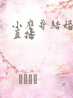 小么哥结婚视频直播