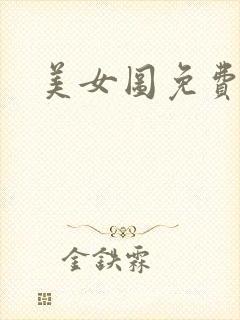 美女图免费小说