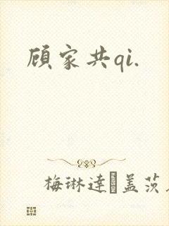 顾家共qi.