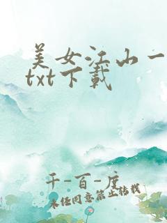 美女江山一锅煮txt下载