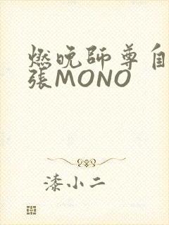 燃晚师尊自己扩张MONO