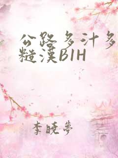 公路多汁多肉的糙汉B1H