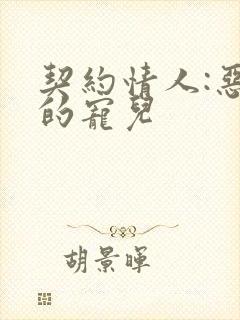 契约情人:恶魔的宠儿