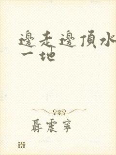 边走边顶水流了一地