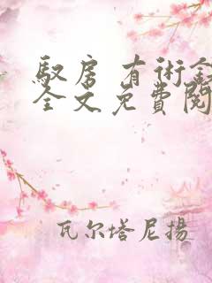 驭房 有术铁锁全文免费阅读