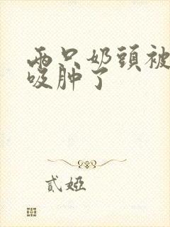 两只奶头被老头吸肿了