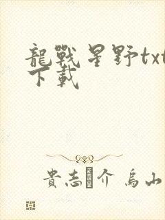 龙战星野txt下载