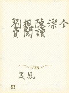 刘枫陈洁全文免费阅读