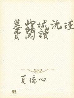 慕煜城沈瑾萱免费阅读