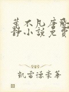 叶不凡唐飞雪李静小说免费阅读