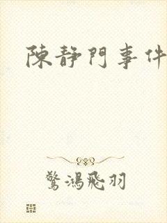 陈静门事件