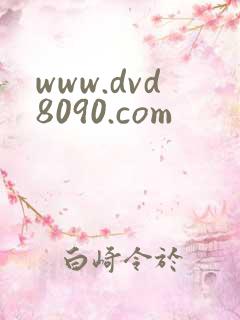 www.dvd8090.com