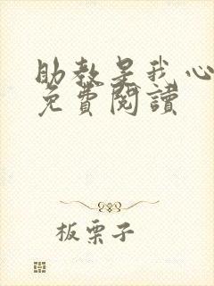 助教是我心尖宠免费阅读