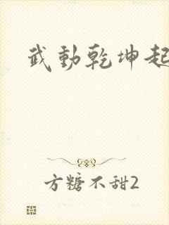 武动乾坤起点