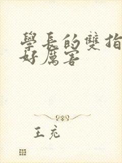 学长的双指探洞好厉害