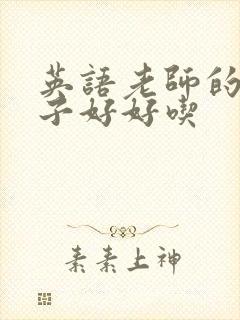 英语老师的小兔子好好吃