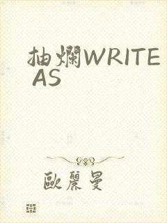 抽烂WRITE AS