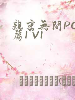 亲密无间PO推荐1 V1