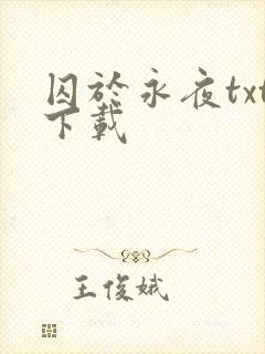 囚于永夜txt下载