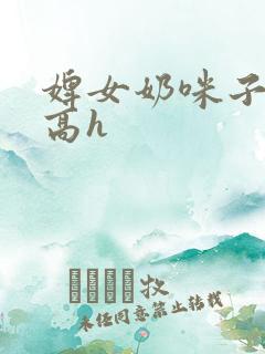 婢女奶咪子真大高h