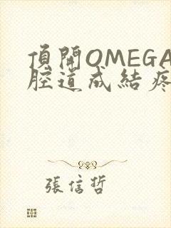 顶开OMEGA腔道成结疼哭