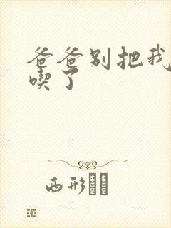 爸爸别把我作业吃了