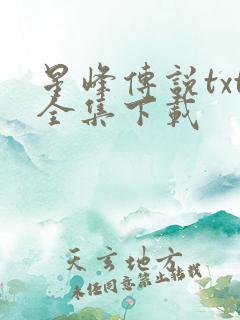 星峰传说txt全集下载