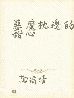 恶魔枕边的倔强甜心