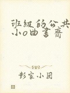 班级的公共玩具小o曲书斋