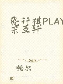 飞行棋PLAY宋亚轩