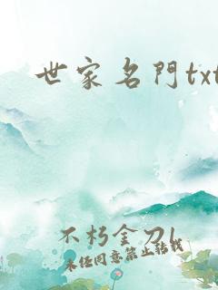 世家名门txt