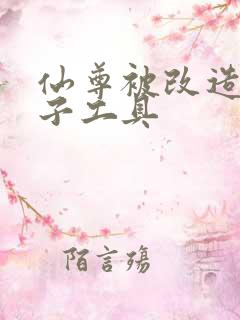 仙尊被改造成产子工具