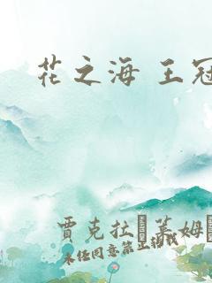 花之海 王冠