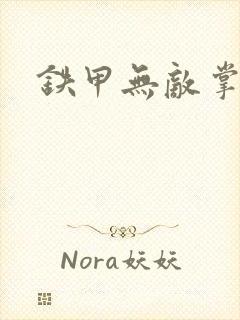 铁甲无敌掌门人