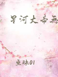 星河大帝无弹窗