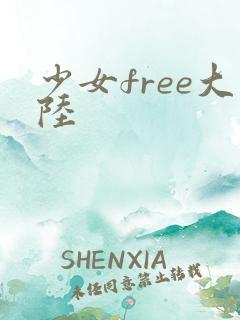 少女free大陆