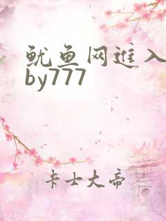 鱿鱼网进入官网by777