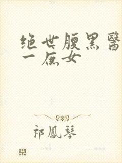 绝世腹黑医女第一庶女