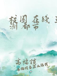 校园 在线 亚洲 都市