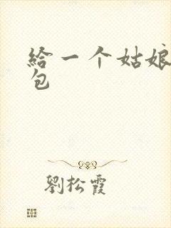 给一个姑娘开了包