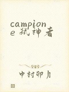 campione 弑神者