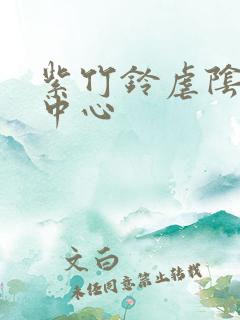 紫竹铃虐阴研究中心