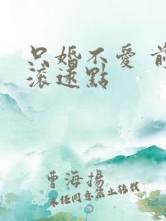 只婚不爱 前夫滚远点