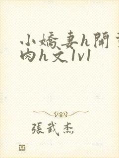 小娇妻h开荤粗肉h文1v1