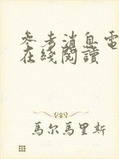 参考消息电子版在线阅读