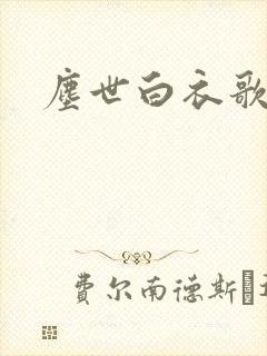 尘世白衣歌采薇